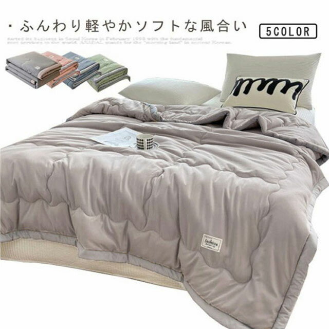 Rakuten - 150×200cm 掛け布団 夏布団 薄い 洗える ウォッシャブル 寝具 夏掛け布団 シングル キルトケット キルトケット とろける 掛け布団 丸洗いOK 夏ふとん おしゃれ 肌掛け布団