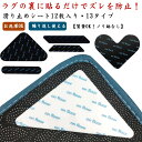 貼るだけ 吸着タイプ ラグ 13タイプ 滑り止め マット 強力 カーペット ズレない カーペット ズレ止め 貼るだけ 床暖房対応 洗濯可能 シール シート ズレ防止 繰り返し使える 12枚入 マット 安心用品 滑り防止 転倒防止 すべり止めシート