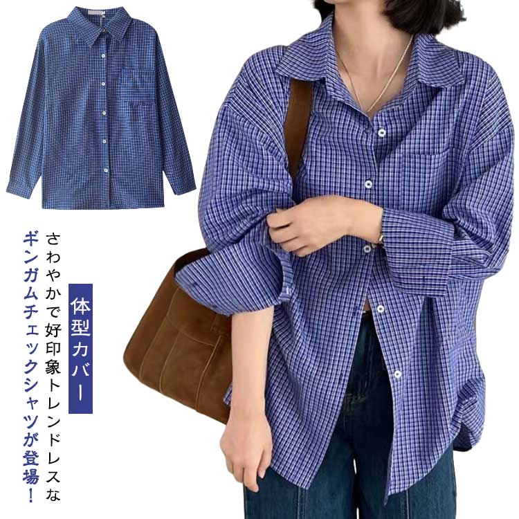 シャツ ブラウス ルーズシルエット 長袖 チェック ギンガムチェック 体型カバー レディース トップス シンプル 春 夏 秋 シャツ チェックシャツ チェック柄 母の日 プレゼント おしゃれ カジュアル オシャレ シャツ ゆったり