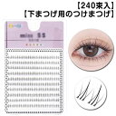 部分つけまつげ 下まつげ 240束入 つけまつげ したまつ毛 つけま 下まつ毛 部分用つけまつげ ナチュラル ブラック 人気 DIY 自然 3Dつけまつげ 可愛い 下3Dつけまつげ 立体感 自然派 束感 部分 初心者 簡単装着 アイメーク メークアップ