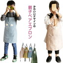 【送料無料】エプロン 親子ペア 子供用 レディース用 保育士 大人 キッズ ペアルック 親子おそろい キッズエプロン おしゃれ かわいい ナチュラル インスタ映...