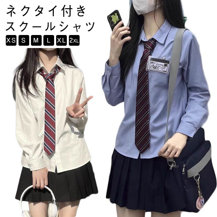 Rakuten - スクールシャツ ネクタイ付き 2点セット レディース ワイシャツ 水色 制服 長袖 シャツ 学生 学生シャツ スクール 中学生 高校生 大学生 無地 シンプル jk 学院風 通学 春 春服 秋 秋服 女子高生 女子中学生 小学生 大人 仕事 スクールワイシャツ ガールズ