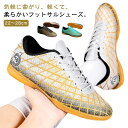 サッカーシューズ ジュニア メンズ 大人 フットサルシューズ インドア 室内 フットサルトレーニングシューズ 子供用 キッズ 男の子 女の子 幅広 軽量 滑り止...