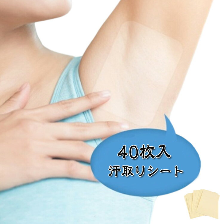 汗取りシート 40枚入り 汗染み防止 シールタイプ ワキ汗 透明テープ カット可能 汗染み防止 汗取りパッ..