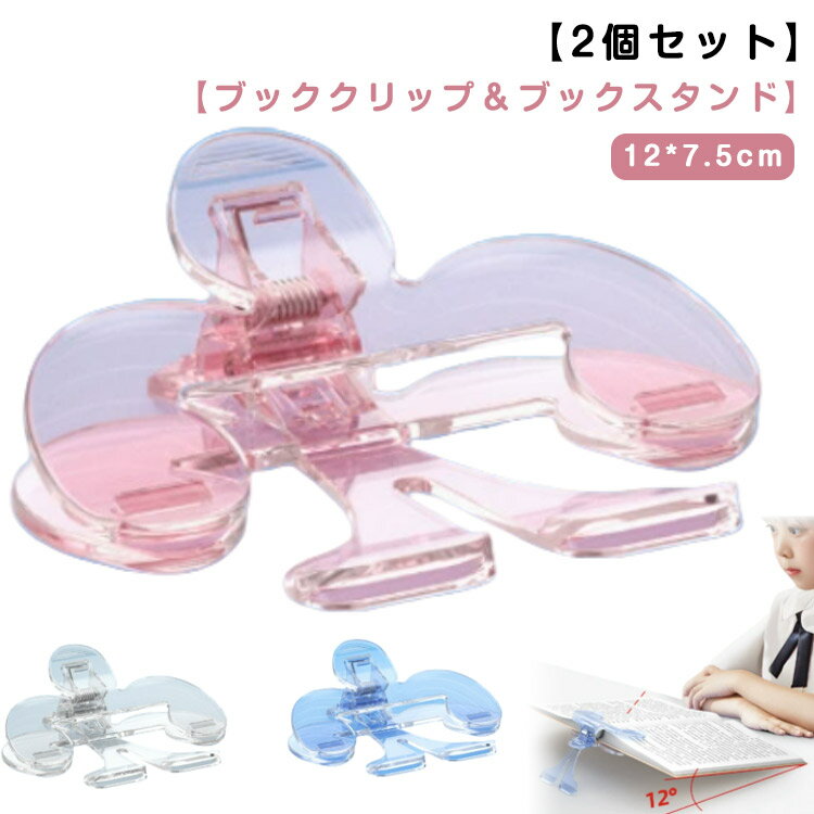 【2個セット】ブッククリップ ブックスタンド 文具 クリップ ペーパークリップ 文房具 かわいい クリア 問題集 書類用 勉強用品 教科書クリップ 勉強クリップ...