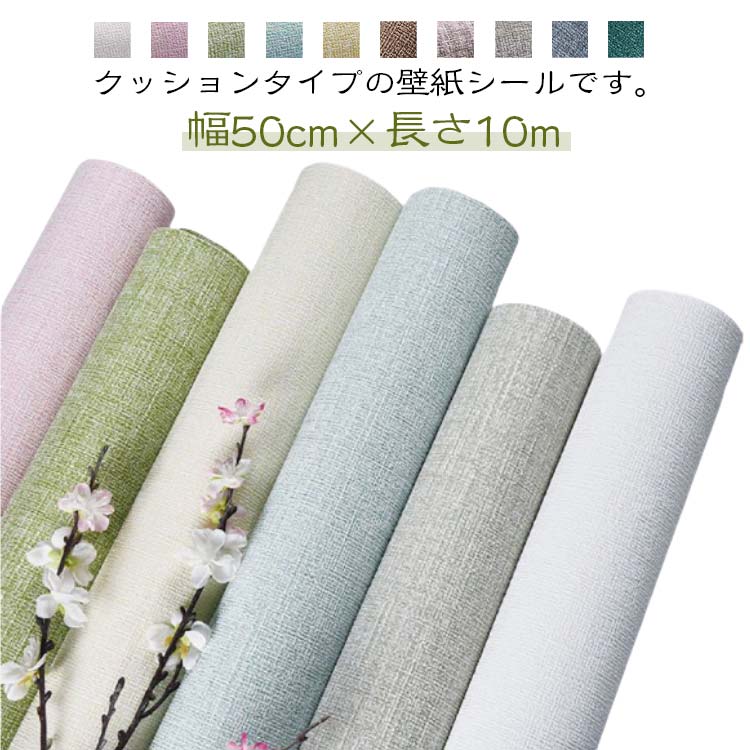 壁紙シール 10m 幅50cm 防水 壁紙 カビ防止 断熱 結露防止 吸音 裏面アルミ クッション リメイクシート 補修 アルミシート 保温効果 無地 貼りやすい 部屋 リビング ダイニング 玄関 お洒落 北欧 送料無料