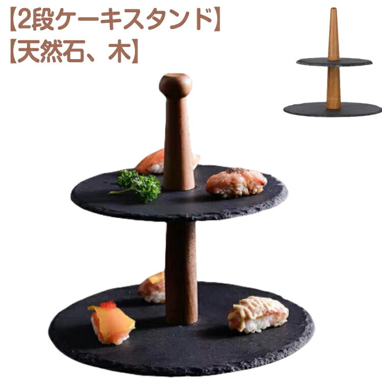 ケーキスタンド 2段 天然石 お寿司 ケーキトレー 木製 支柱 石 ケーキ台 プレート ケーキプレート アフタヌーンティー スレート プレート ディスプレイ 黒い 食器 和モダン 可愛い 北欧 おしゃれ タワー型 クリスマス 誕生日 バースデー お祝い ホームパーティ