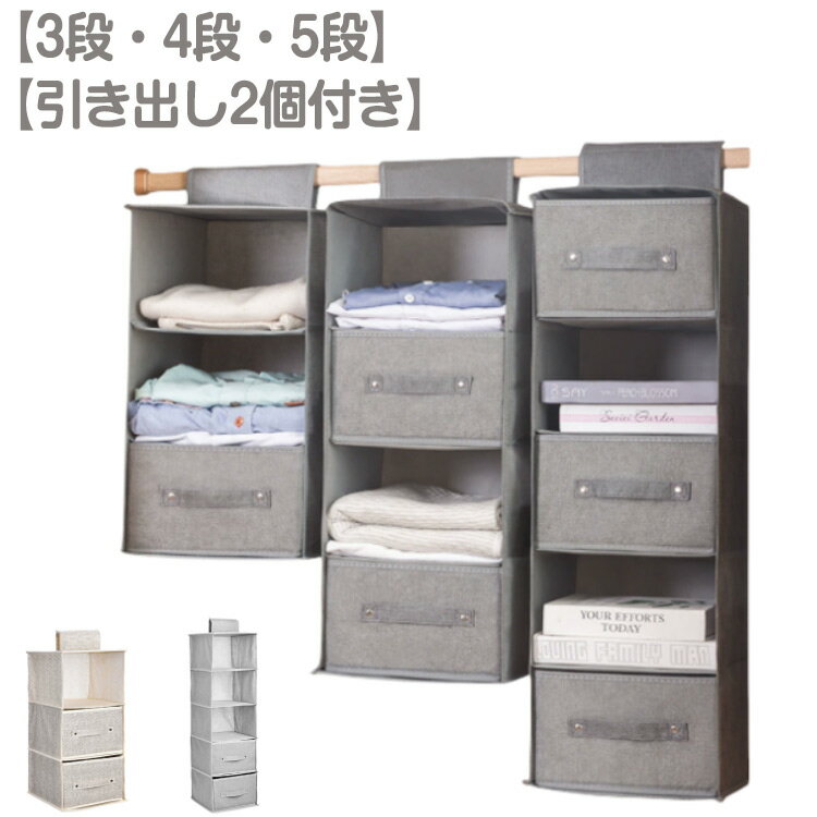 Rakuten - 【引き出し2個付き】吊り下げ収納 3段 4段 5段 ラック クローゼット 衣類収納 ラック 吊り下げボックス 下着 タオル バッグ 小物入れ スリム 隙間収納 大容量 吊るせる収納 衣類収納ボックス 折りたたみ 吊り下げ衣類ラック つり下げ収納 不織布 おしゃれ 北欧 新生活