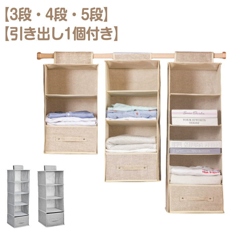 【引き出し付き】吊り下げ収納 3段 4段 5段 ラック クローゼット 衣類収納 ラック 吊り下げボックス 下..