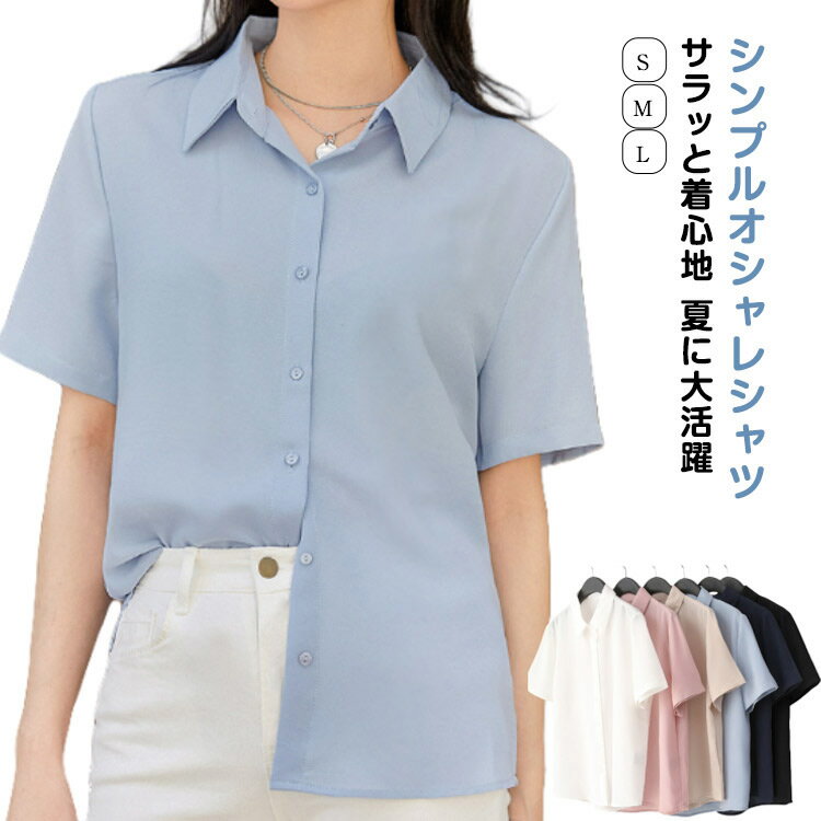 Rakuten - 全6色 ワイシャツ 半袖 ゆるシャツ レディース シャツ 半袖ワイシャツ トップス 半袖シャツ 半袖ブラウス 無地 シンプル カジュアル 通勤 ビジネス コーデ OL オフィス 就活 シフォン 学生 通学 大人 白シャツ シャツブラウス 水色 紺 黒
