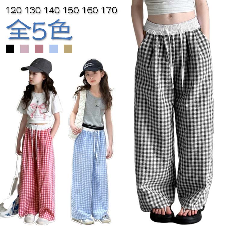 Rakuten - キッズ 女の子 ワイドパンツ 子供服 韓国ファッション こども チェック柄 おしゃれ 子ども服 カジュアル ロングパンツ ズボン ボトムス 120 130 140 150 160 170cm 可愛い ウエストゴム 長ズボン 春 夏 秋 送料無料