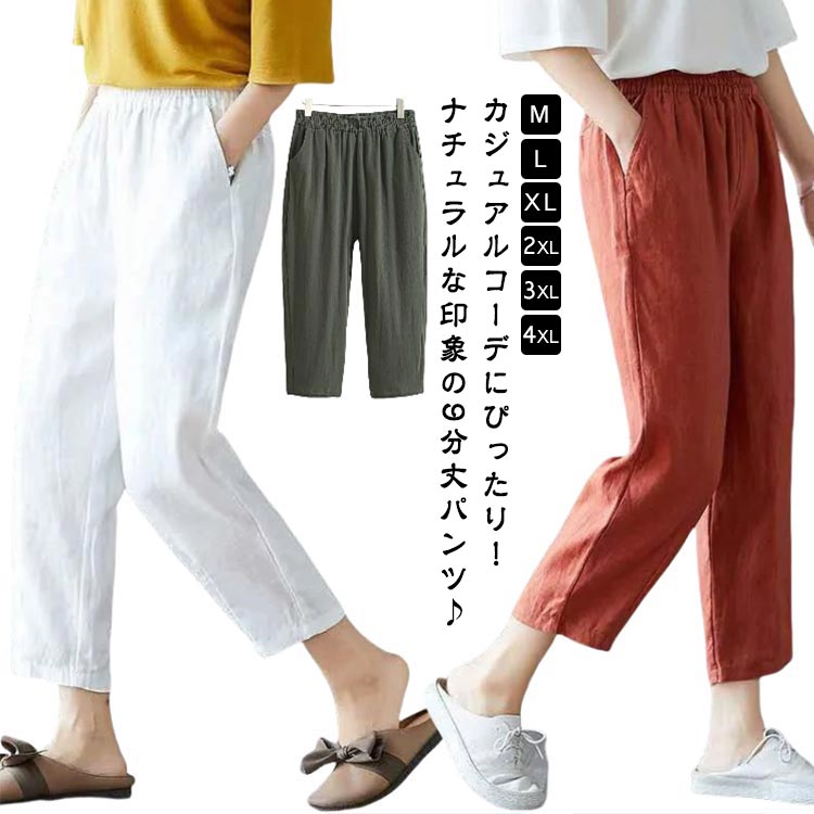 Rakuten - 綿麻 パンツ 九分丈 レディース クロップドパンツ リネンパンツ 綿麻パンツ テーパードパンツ ロング丈 ズボン コットン リネン パンツ ゆったり 体型カバー ウエストゴム ボトムス 無地 シンプル ナチュラル おしゃれ カジュアル 可愛い 大きいサイズ 春 夏 送料無料