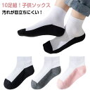 10足セット 足底ブラック 子供 ソックス 足底グレー 汚れが目立たない 足裏 女の子 男の子 靴下 スクールソックス キッズ 底黒タイプ 黒底ソックス コットン クルー丈 ジュニア 野球 通園 通学 春 秋 子供靴下 キッズ ソックス
