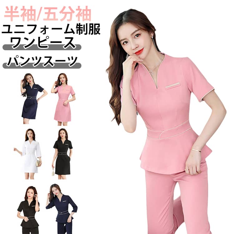 Rakuten - ユニフォーム 女性 制服 エステ サロン通勤 レディース おしゃれ 半袖 七分袖 ジャケット ワンピース パンツスーツ 上下セット Vネック 無地 エステ ネイル 美容 サロン サロンウェア 歯科衛生士 制服 仕事 ホテル 保育園 介護士 制服 作業服