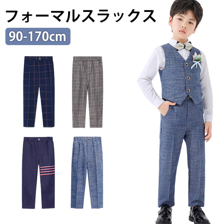 Rakuten - 男の子 スラックス キッズ フォーマルパンツ 子供服 スーツパンツ 長ズボン 子供 ロングパンツ スクール 制服 学生服 子供 ジュニア ズボン スーツパンツ 七五三 小学生 高学年 中学生 入学式 卒業式 結婚式 無地 黒 90 100 110 120 130 140 150 160 170cm