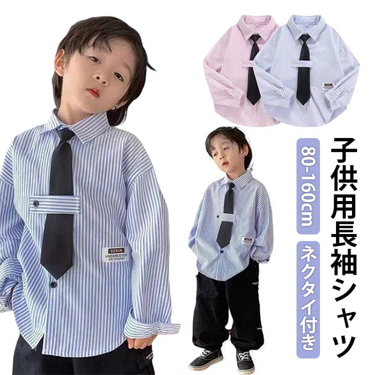 Rakuten - 【ネクタイおまけ】キッズ 男の子 ワイシャツ 子ども シャツ 子供服 Yシャツ 長袖シャツ ストライプ カッターシャツ ネクタイ付き 子供服 卒業式 入学式 子供 フォーマル キッズ ジュニア 前開き 通学 通園 春 秋 カジュアル 入園式 七五三 初節句 ピンク ブルー