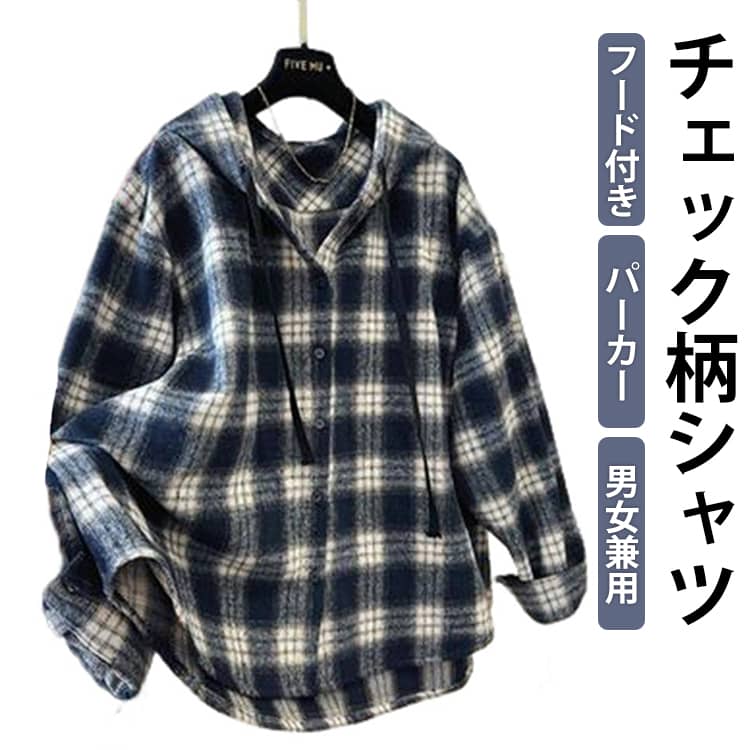 Rakuten - パーカー メンズ レディース 長袖 フード付きチェック柄シャツ ルーズスタイル カジュアル シャツ パーカー トップス 原宿系 ファッション おしゃれ 大きいサイズ 春秋 通勤通学 普段着 男女兼用 春 秋 冬 服 シャツパーカー レイヤード 体型カバー