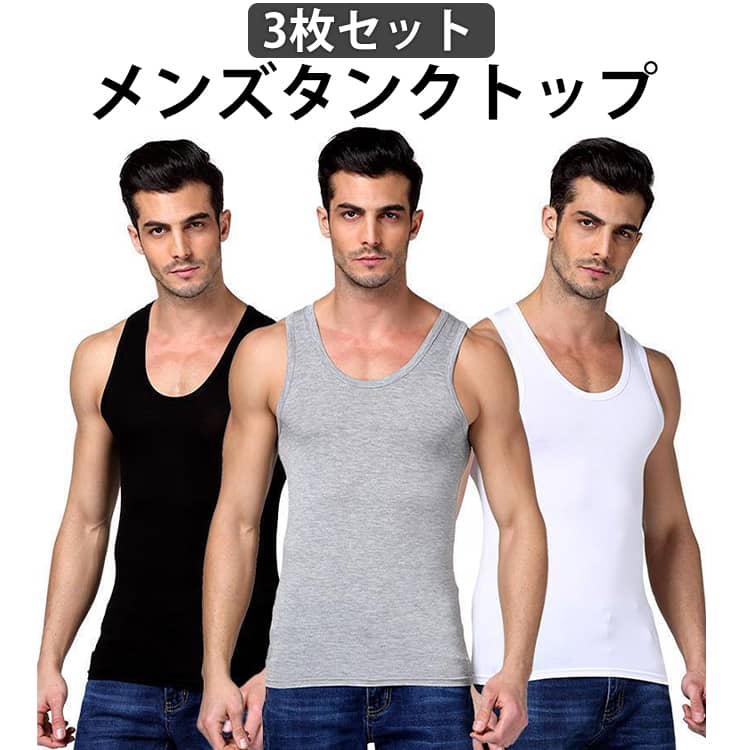 Rakuten - 3枚セット タンクトップ メンズ 綿 コットン 無地 スポーツ フィットネス ストレッチ 袖なし ノースリーブ Tシャツ インナートップス Uネック タイト 夏 肌着 スポーツウエア 運動着 ジム 送料無料