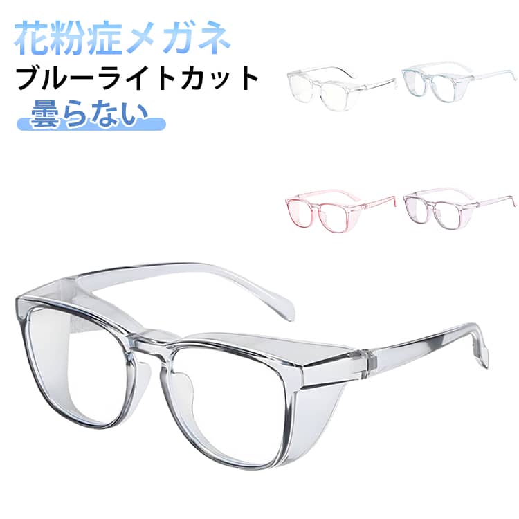 Rakuten - 送料無料 メガネ 花粉 メガネ 透明 クリア 花粉眼鏡 花粉対策 フード付き 花粉ゴーグル 大人用 キッズ 花粉 保護メガネ 紫外線カット UVカット 花粉対策メガネ 曇り止め 防塵 ブルーライトカット 花粉メガネ 飛沫 花粉めがね 軽量 男女兼用 おしゃれ