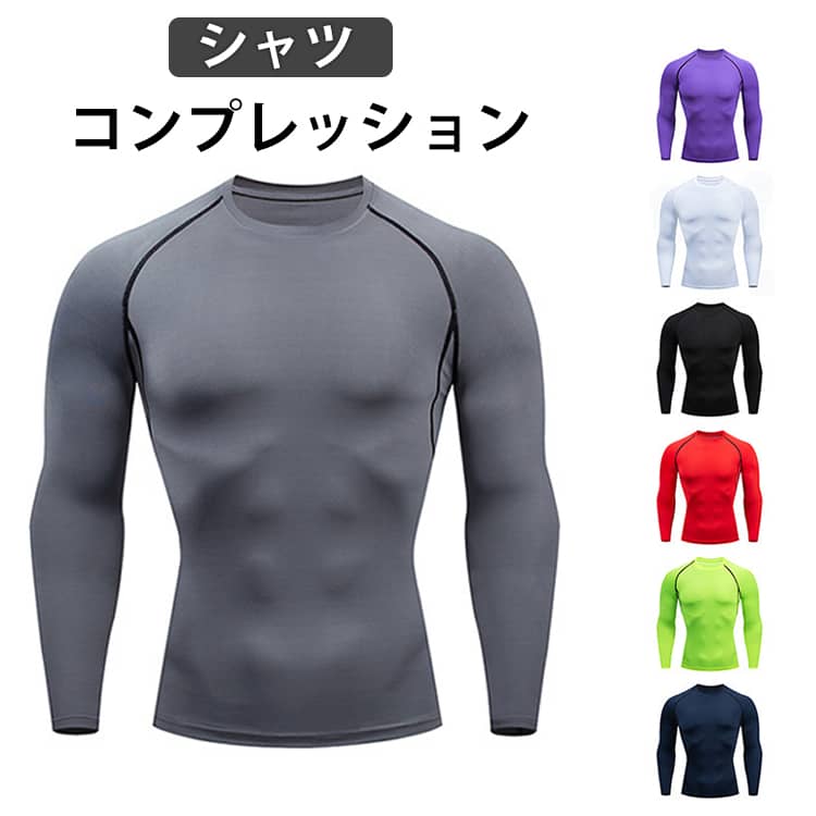 コンプレッションウェア メンズ 高ストレッチ 長袖 スポーツシャツ アンダーウェア コンプレッションシャツ コンプレッションウェア トレーニング ランニング スポーツ シャツ サッカー フットサル 運動 ジョギング 筋肉トレーニング 速乾 快適 薄手