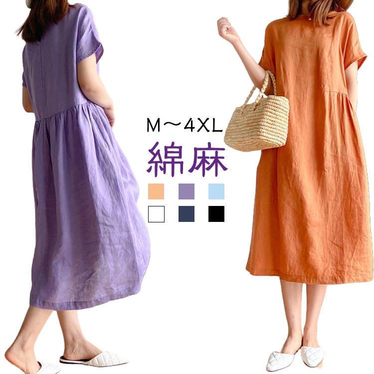Rakuten - 綿麻 半袖 ワンピース ロング丈 シンプル ゆったり レディース 春 夏 大きいサイズ ナチュラル ロングワンピース シンプル コットン きれいめ 無地 体型カバー 大人 カジュアル 可愛い おしゃれ コクーン 送料無料