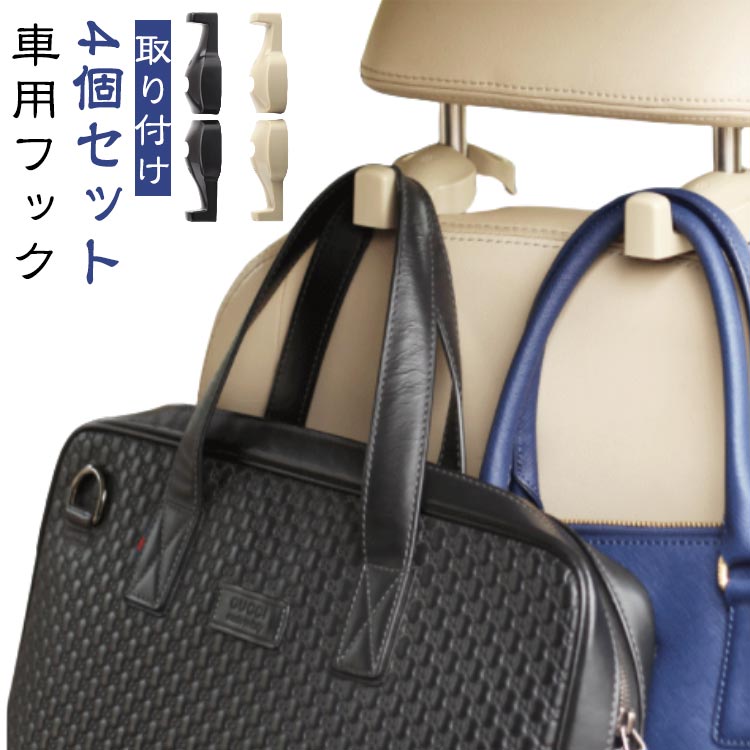 Rakuten - 【4個セット】車 フック 荷物フック 運転席 助手席 車用 フック 傘や鞄も引っ掛けて整理整頓 傘 バッグ ゴミ袋 引っ掛け シート 側面 ヘッドレスト 車内 取り付け 小さい 収納 荷物掛け 車フック 車用品 便利グッズ 送料無料