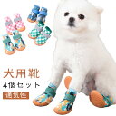 犬 靴 夏 ドッグシューズ 通気性 メッシュ 4個セット 犬用靴 犬の靴 散歩 犬 くつ 犬用ブーツ ペット用品 犬 汚れ防止 防水 柔らかい ケガ防止 保護シューズ ペットグッズ 犬 滑り止め ペット用品 滑り止め 怪我 介護 靴 履かせやすい オールシーズン