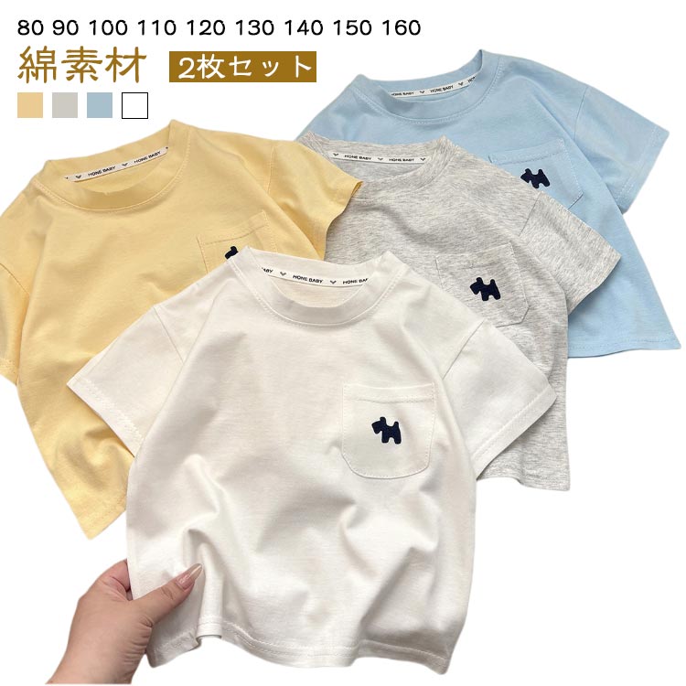 Rakuten - 【2枚セット】子供服 綿 Tシャツ 男の子 夏 ベビー服 キッズ 女の子 ゆったり ポケット付き カジュアル トップス 半袖 コットン 夏服 シンプル ジュニア 赤ちゃん 幼稚園 保育園 小学生 小学校 白 カットソー 半袖Tシャツ