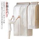 衣類収納 ジャケット まとめて衣類カバー 衣類カバー コート スーツ アウター 衣装保管 ハンガー 洋服カバー ロング クローゼット 洋服カバー 服カバー 3枚...