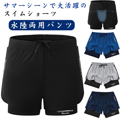 ショートパンツ インナーパンツ付き 水陸両用パンツ ズボン スイムウェア メンズ 水泳 水着 パンツ スイムパンツ 吸水速乾 ストレッチ 通気性 水着男性用 男性 水着 スイムパンツ プール 海 海水浴 ショーツ スポーツ用 スイミング サーフパンツ ショートパンツ インナーパンツ付き 水陸両用パンツ ズボン スイムウェア メンズ 水泳 水着 パンツ スイムパンツ 吸水速乾 ストレッチ 通気性 水着男性用 男性 水着 スイムパンツ プール 海 海水浴 ショーツ スポーツ用 スイミング サーフパンツ