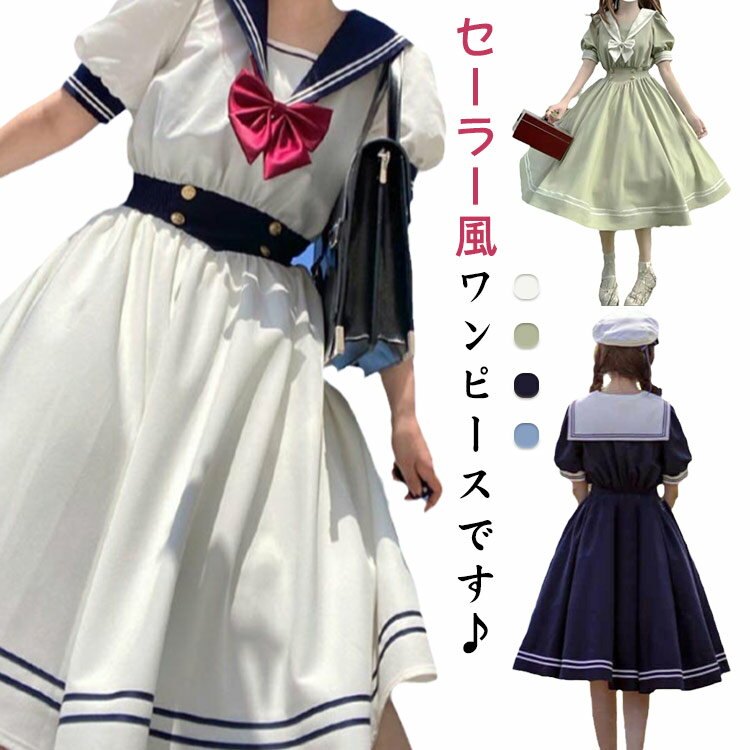 襟付き ワンピース ワンピース レディース ブラウス リボン ロリータ フレア 女子 半袖 ひざ丈 メイド服 衣装 マリン かわいい 大人 ガーリー 制服 学生 シャツ JK 高校生 Aライン コスプレ セーラー