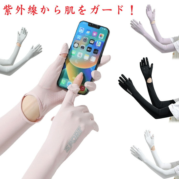 ドライブ グローブ uvカット手袋 アウトドア 指先まで 腕カバー 日焼け対策 アームカバー 冷感 手の甲 袖カバー サイクリング アームスリーブ スマホ対応 アイスシルク UPF50+ 吸汗 UVカット ストレッチ 滑り止め 運転 ロング 婦人 レディース 登山 速乾