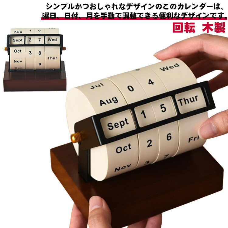 シンプルかつおしゃれなデザインのこのカレンダーは、曜日、日付、月を手動で調整できる便利なデザインです。柔らかなクリーム色の本体とナチュラルなブラウンの木製台座が絶妙にマッチし、どんなインテリアにも合う美しいデザインを持っています。コンパクトながら存在感のあるで、家のどんな場所にもぴったりフィットし、棚やシェルフ、デスクの上など、限られたスペースでもすっきりと収まります。 サイズ F サイズについての説明 125x120x95mm 素材 木 アルミ 色 ブラウン 備考 ●サイズ詳細等の測り方はスタッフ間で統一、徹底はしておりますが、実寸は商品によって若干の誤差(1cm～3cm )がある場合がございますので、予めご了承ください。 ●製造ロットにより、細部形状の違いや、同色でも色味に多少の誤差が生じます。 ●パッケージは改良のため予告なく仕様を変更する場合があります。 ▼商品の色は、撮影時の光や、お客様のモニターの色具合などにより、実際の商品と異なる場合がございます。あらかじめ、ご了承ください。 ▼生地の特性上、やや匂いが強く感じられるものもございます。数日のご使用や陰干しなどで気になる匂いはほとんど感じられなくなります。 ▼同じ商品でも生産時期により形やサイズ、カラーに多少の誤差が生じる場合もございます。 ▼他店舗でも在庫を共有して販売をしている為、受注後欠品となる場合もございます。予め、ご了承お願い申し上げます。 ▼出荷前に全て検品を行っておりますが、万が一商品に不具合があった場合は、お問い合わせフォームまたはメールよりご連絡頂けます様お願い申し上げます。速やかに対応致しますのでご安心ください。