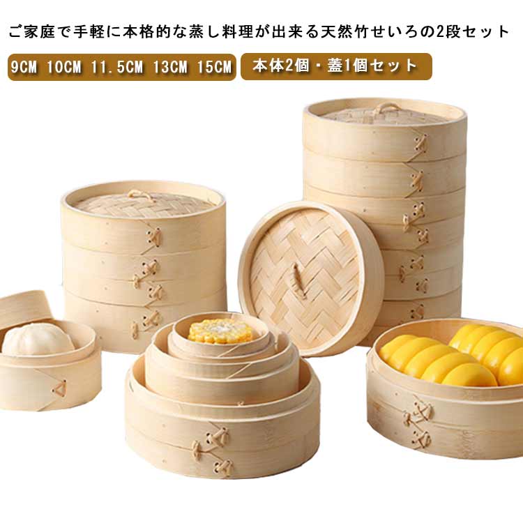 Seiros - 中華せいろ 調理器具 蒸し籠 中華セイロ 竹製 蒸篭 蓋付き せいろ 温野菜 蒸しせいろ 子 蒸し器 蓋付き 饅頭 小籠包 点心 しゅうまい 飲茶 蒸し料理 身＆蓋セット 茶わん蒸し 家庭用 2段