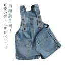 オールインワン デニムオーバーオール ベビー デニムサロペット 肩紐調節可 ポケット付き 男の子 シンプル ショートパンツ 女の子 子供服 サロペット 140c...