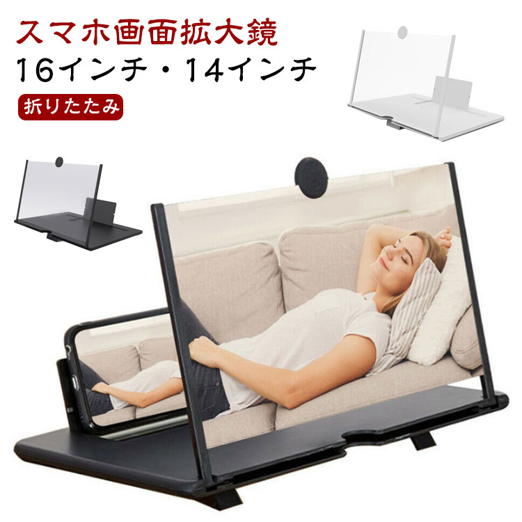 Rakuten - スマホ画面拡大鏡 16インチ 14インチ HD 3D 拡大 スマホ拡大鏡 スクリーン スクリーンアンプ 画面拡大ルーペ スタンド 折りたたみ 持ち運び 疲労軽減 軽量 iPhone Android スマートフォン＆タブレット適用 送料無料