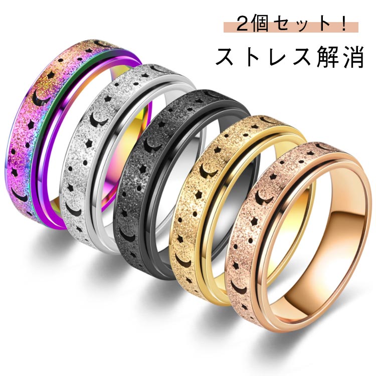 2個セット!ストレス解消 指輪 ステンレス フィジェットリング ストレス解消リング 不安 緩和 癖対策 リラックス サイズ調節可能 フィジェットトイ ゴールド 不安を和らげるリング レディース メンズ ギフト リング 不安リング