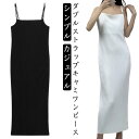 リブ ダブルストラップ 細身 スクエアネック キャミワンピース ロング丈 スリム お出かけ シンプル ストレート フェミニン 上品 エレガント 大人 春 夏