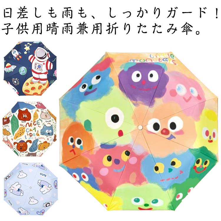 Umbrella - 晴雨兼用 子供用 遮熱 キッズ 飛び出し防止 防水 UPF50+ 紫外線 遮光 折りたたみ傘 8本骨 折り畳み傘 コンパクト 対策 日焼け対策 反射テープ 学童 女の子 防水 レイングッズ 雨傘 軽量 男の子 入学式 入園式 卒業式 卒園式 学校行事 通学 自動開閉