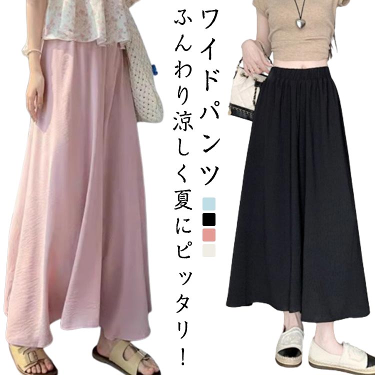 ワイドパンツ パンツ フレアパンツ 涼しい 無地 ガウチョパンツ スカーチョ ボトムス レディース 透け感 フレア ロング丈 裏地付き 涼感 薄手 お家 春 ズボン ママコーデ スカンツ オフィス カジュアル 楽ちん 体型カバー ゆったり ウエストゴム