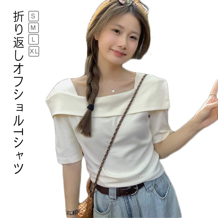 Rakuten - スクエアネック 半袖 Tシャツ カジュアル トップス 折り返し オフショルTシャツ 薄手 春 カットソー 半袖 シンプル オフショルダー フェミニン 大人 スクエアカラー 夏 カジュアル レディース