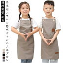 小学生 男の子 子供用エプロン 調理実習 帆布 防水 かわいい キッズ かわいい 幼児 子供 エプロン 子ども かぶるだけ こども園 クッキング お料理 クッキ...