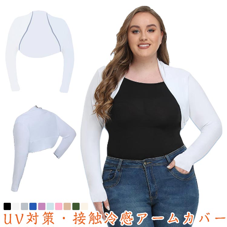 接触冷感 大きいサイズ レディース UVカット UVアームカバー 指穴付き ボレロ 熱中症対策 ロング丈 アームカバー スポーツ ゴルフ ランニング スポーツ 涼しい 紫外線ケア 冷房 ずれない 日焼け防止