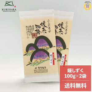 【新茶】令和4年産 八女茶100% 煎茶 緑茶 日本茶 送料無料 メール便 極上煎茶 媛しずく 200g ( 100g×2本 セット　) 減農薬 エコファーマー 認定 福岡 九州 産