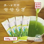 八女茶100％ 煎茶 緑茶 日本茶 【メール便送料無料】煎茶「せせらぎ」100g×4本セット 減農薬 エコファーマー 認定 福岡 九州 産