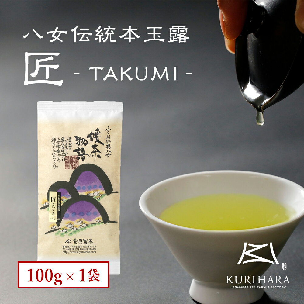 栗原製茶自慢の最高級玉露です。高地栽培の玉露で、風光明媚な矢部村をご堪能下さい。 蒸し加減と火入れに細心の注意を払い、気品溢れる味と香りを出しております。 【商品説明】 商品名 高級伝統本玉露100g 内容量 八女茶100g 価格 3240円（税込） 原材料名 八女茶100% 原産地 福岡県八女市矢部村 出荷時期 注文から2〜5日で発送 賞味期限 別途商品ラベルに記載 保存方法 高温多湿を避け、常温で保存。 開封後はお早めにお召し上がりください。 移り香にご注意ください。 製造者 栗原製茶 福岡県八女市矢部村北矢部4236 お茶 八女茶 緑茶 日本茶 煎茶 九州産 茶 お試し トライアル サンプル お歳暮 お中元 人気商品 まとめ買い 激安 贈答 お試しセット 自宅用 お中元 お歳暮 母の日 父の日 敬老の日 快気祝 粗品 御祝 返礼品 お返し 法要引き出物 法要 弔事 仏事 送料込み おためし ギフト プレゼント 還暦祝い 結婚祝い 贈り物 誕生日 バースデー 出産 内祝い お返し セール ご当地 お取り寄せ 抹茶 おとりよせ 福岡県産 お土産 特価 緑茶 茎茶 粉茶 日本茶 深蒸茶 お得 玄米茶 ほうじ茶