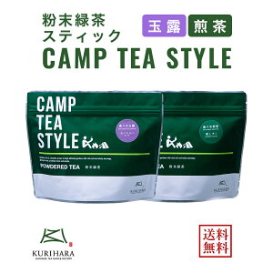 八女茶 パウダー茶 粉末緑茶 『CAMP TEA STYLE』 煎茶 玉露 キャンプ お茶 各1袋 合計2袋 スティックタイプ（0.8g個包装） 日本茶 緑茶 送料無料 メール便 0.8g×20P 減農薬 エコファーマー 認定 福岡 九州 産 令和3年産 新茶