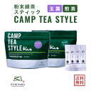 八女茶 パウダー茶 粉末緑茶 『CAMP TEA STYLE』 煎茶 玉露 キャンプ お茶 各1袋 合計2袋 スティックタイプ（0.8g個包装） 日本茶 緑茶 送料無料 メール便 0.8g×20P 減農薬 エコファーマー 認定 福岡 九州 産 令和3年産 新茶