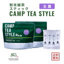 楽天八女の天空茶屋（栗原製茶）八女茶 パウダー茶 粉末緑茶 『CAMP TEA STYLE』 玉露 2袋 スティックタイプ（0.8g個包装） 日本茶 キャンプ お茶 緑茶 送料無料 メール便 0.8g×20P 減農薬 エコファーマー 認定 福岡 九州 産 令和3年産 新茶