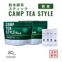 楽天八女の天空茶屋（栗原製茶）八女茶 パウダー茶 粉末緑茶 『 CAMP TEA STYLE 』 煎茶 2袋 スティックタイプ（0.8g個包装） 日本茶 キャンプ お茶 緑茶 送料無料 メール便 0.8g×20P 減農薬 エコファーマー 認定 福岡 九州 産